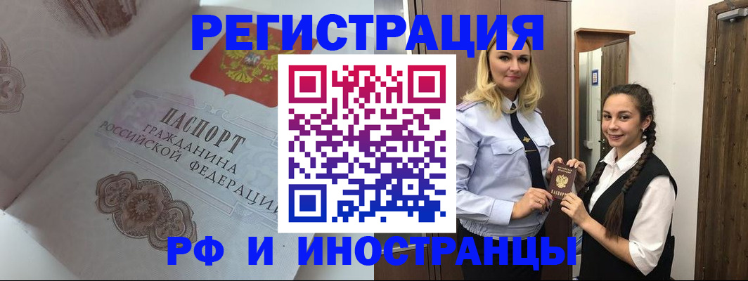 прописка регистрация в Горно-Алтайске